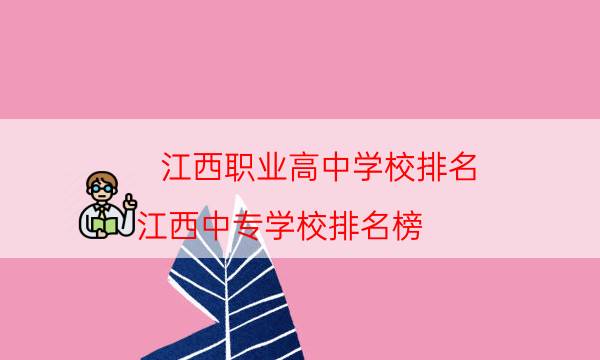 江西职业高中学校排名（江西中专学校排名榜）