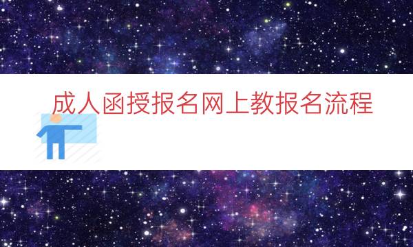 成人函授报名网上教报名流程