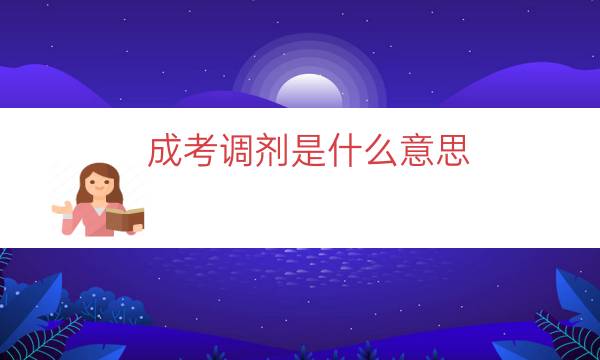 成考调剂是什么意思（成考补录几率高吗）