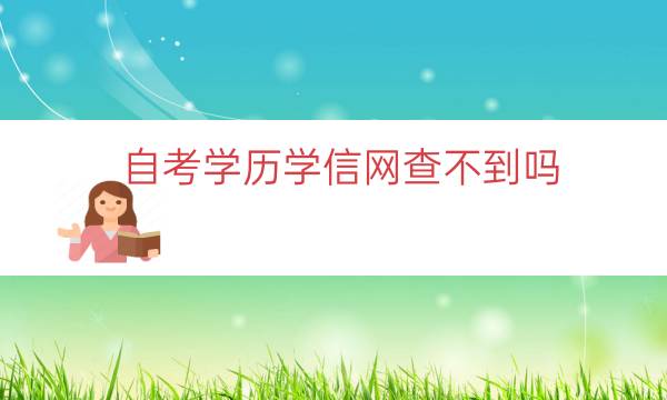 自考学历学信网查不到吗（自考毕业证编号怎么查）