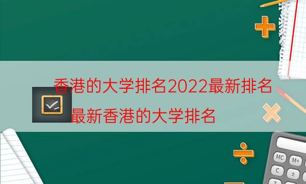 香港的大学排名2022最新排名（最新香港的大学排名）