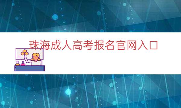 珠海成人高考报名官网入口