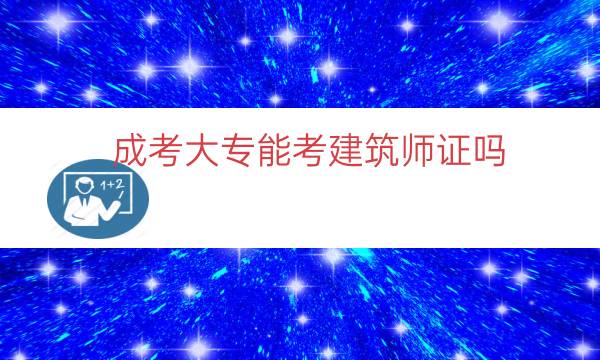 成考大专能考建筑师证吗(大专建筑师)