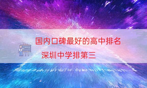 国内口碑最好的高中排名，深圳中学排第三，北京上榜多个学校