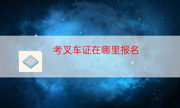 考各种证去哪里报名（网上考证在哪个网站报名）