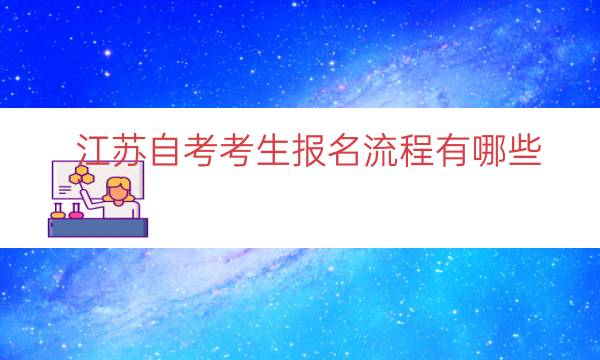 江苏自考考生报名流程有哪些（江苏自考网上报名流程）