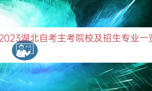 023湖北自考主考院校及招生专业一览"