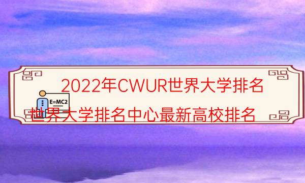 2022年CWUR世界大学排名 世界大学排名中心最新高校排名