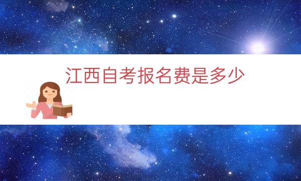 江西自考报名费是多少（江西自考收费标准）