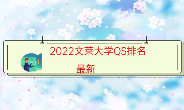 2022文莱大学QS排名(最新)-2022QS文莱大学排名一览表