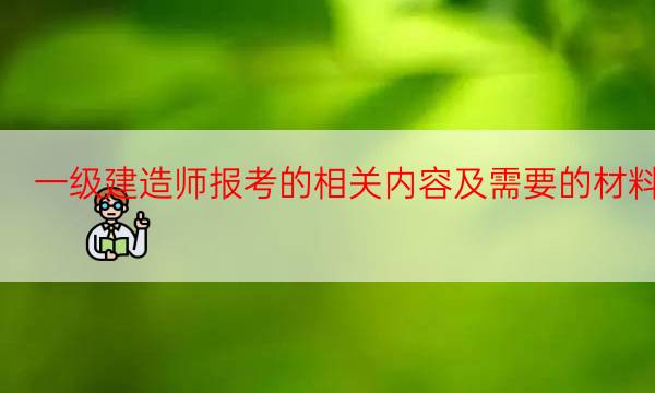  一级建造师报考的相关内容及需要的材料 