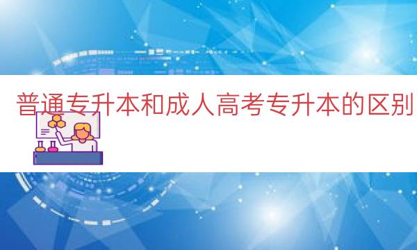 普通专升本和成人高考专升本的区别