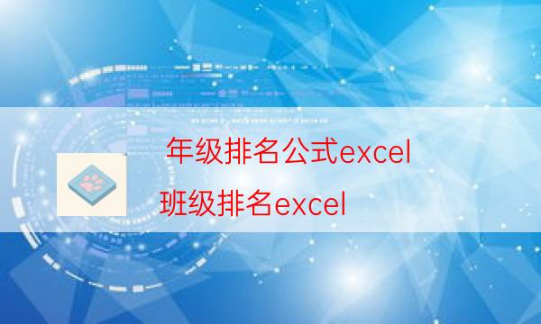 年级排名公式excel（班级排名excel）