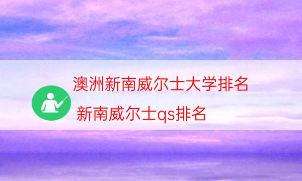 澳洲新南威尔士大学排名（新南威尔士qs排名）