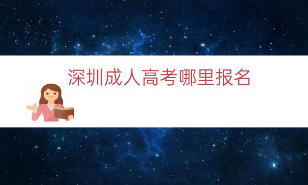 深圳成人高考哪里报名