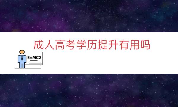 成人高考学历提升有用吗