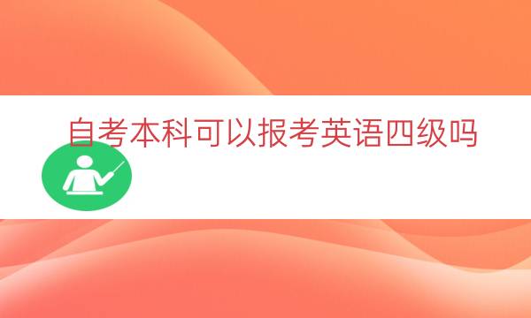 自考本科可以报考英语四级吗