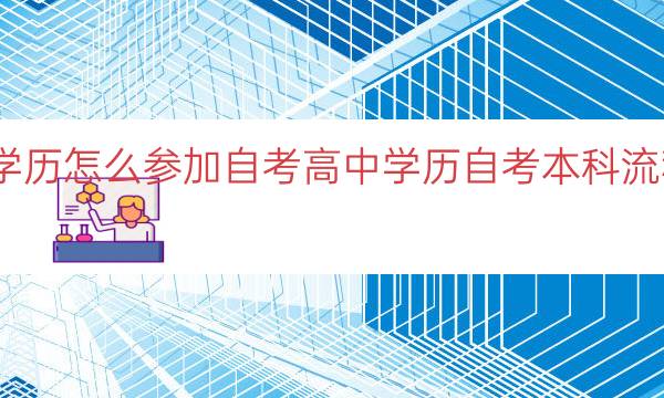 高中学历怎么参加自考（高中学历自考本科流程步骤）
