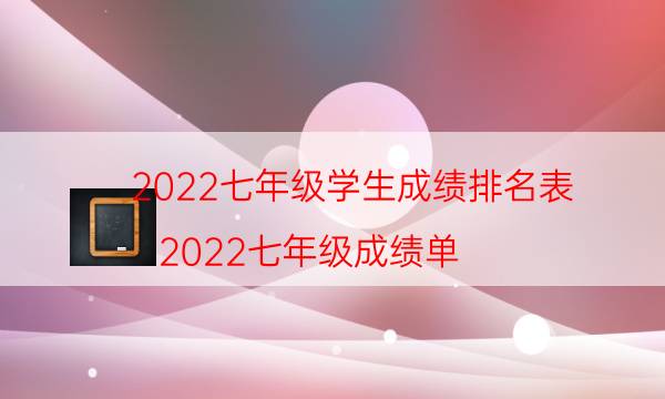 022七年级学生成绩排名表（2022七年级成绩单）"
