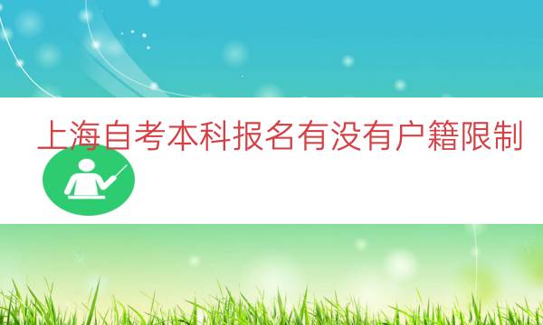 上海自考本科报名有没有户籍限制（上海自考有户籍限制吗）