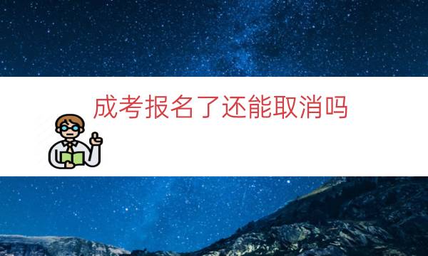 成考报名了还能取消吗