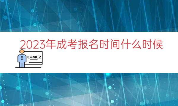 023年成考报名时间什么时候"