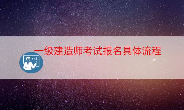  一级建造师考试报名具体流程 