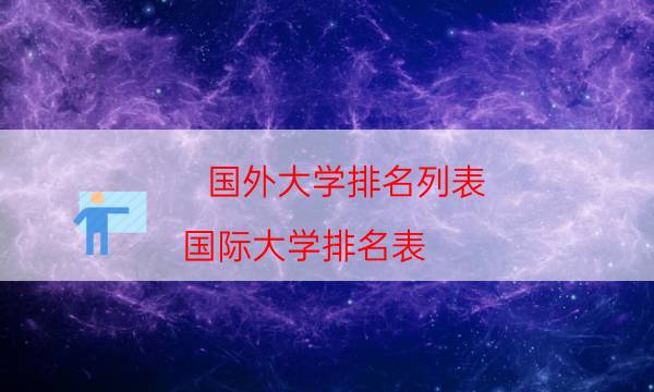 国外大学排名列表（国际大学排名表）