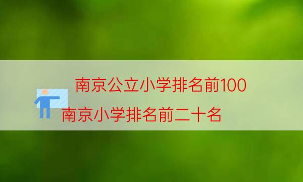 南京公立小学排名前100（南京小学排名前二十名）