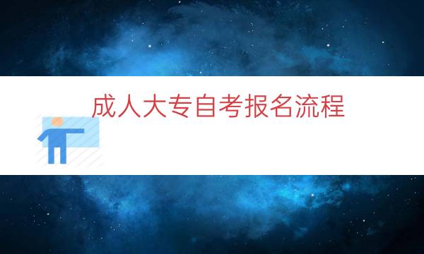 成人大专自考报名流程