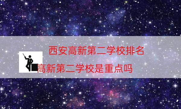 西安高新第二学校排名（高新第二学校是重点吗）