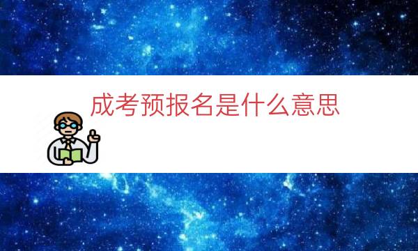 成考预报名是什么意思