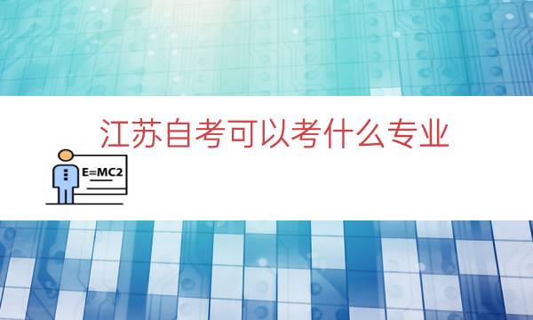 江苏自考可以考什么专业（江苏自考院校及专业一览表）