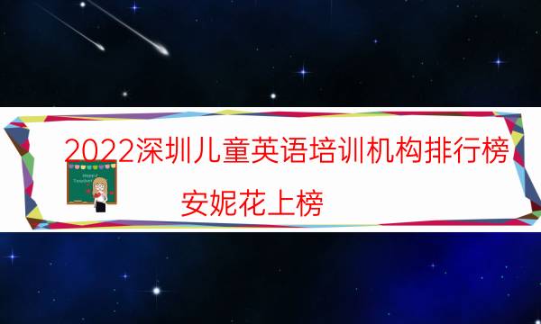 2022深圳儿童英语培训机构排行榜 安妮花上榜,第一名气大
