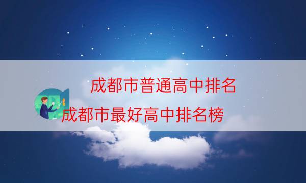 成都市普通高中排名（成都市最好高中排名榜）