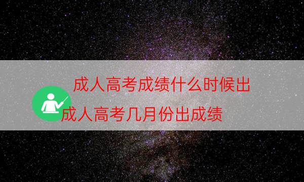 成人高考成绩什么时候出（成人高考几月份出成绩）