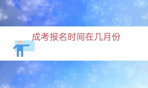 成考报名时间在几月份