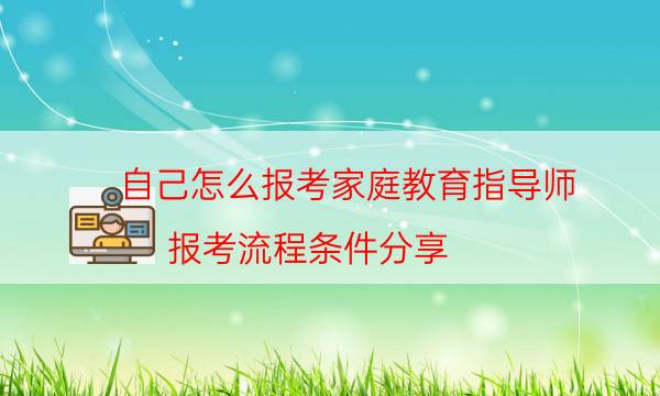 自己怎么报考家庭教育指导师（报考流程条件分享）
