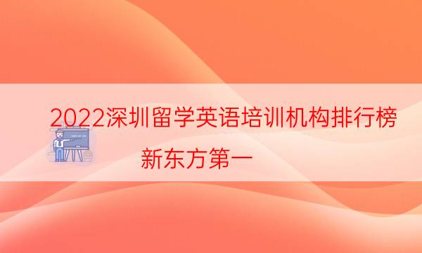2022深圳留学英语培训机构排行榜 新东方第一,第二名气不错