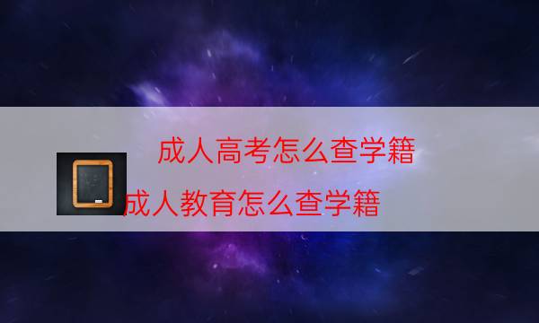 成人高考怎么查学籍（成人教育怎么查学籍）