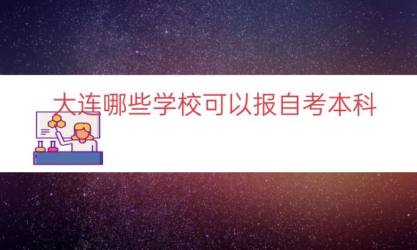 大连哪些学校可以报自考本科（自考可以报多个学校吗）