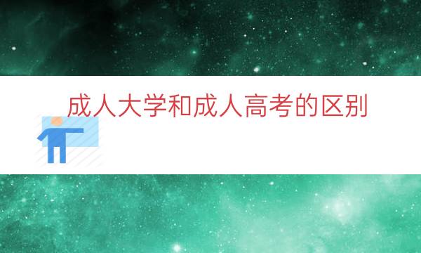 成人大学和成人高考的区别