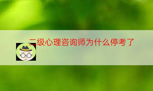 现在还能考国家心理二级吗（二级心理咨询师取消了吗）