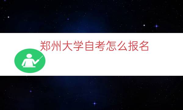 郑州大学自考怎么报名