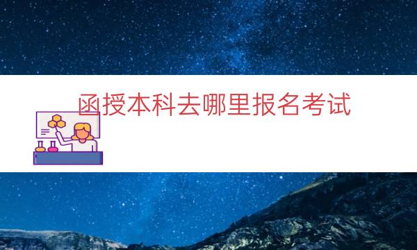 函授本科去哪里报名考试