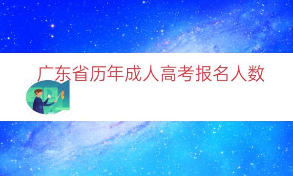 广东省历年成人高考报名人数