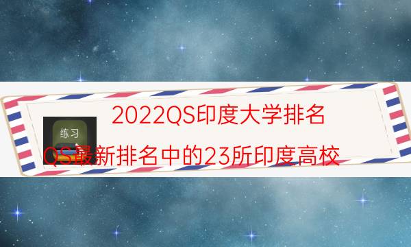 2022QS印度大学排名 QS最新排名中的23所印度高校