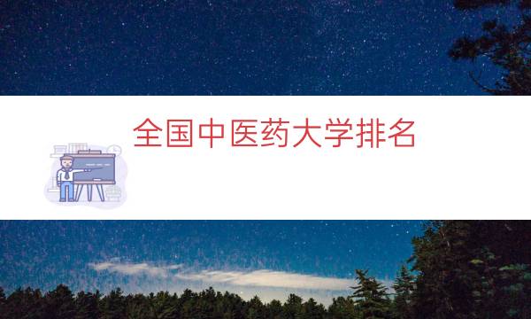 全国中医药大学排名（全国八大中医药大学）