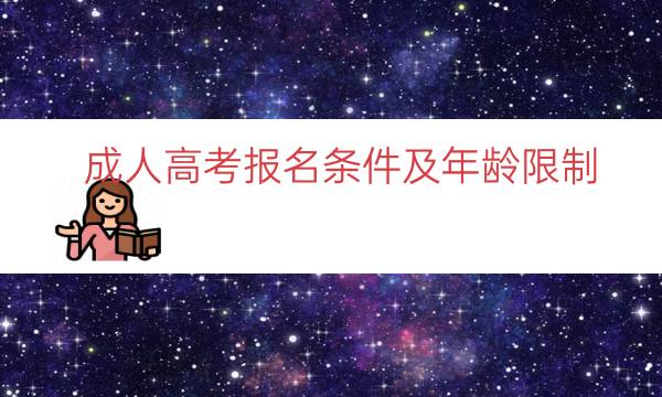 成人高考报名条件及年龄限制