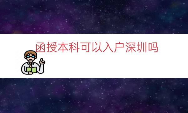 函授本科可以入户深圳吗